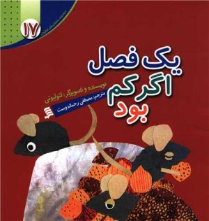 کتاب یک فصل اگر کم بود | انتشارات نشر شهر