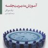 کتاب آموزش مدیریت جلسه | انتشارات سایه سخن