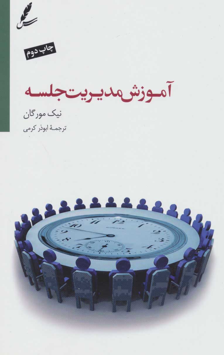 کتاب آموزش مدیریت جلسه | انتشارات سایه سخن