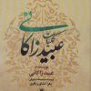 کتاب کلیات عبید زاکانی | انتشارات بهزاد