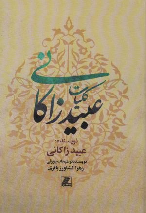 کتاب کلیات عبید زاکانی | انتشارات بهزاد
