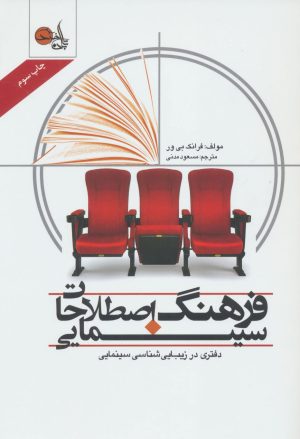 کتاب فرهنگ اصطلاحات سینمایی | انتشارات تابان خرد