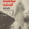 کتاب سه شنبه گذشت | انتشارات کتاب مجازی