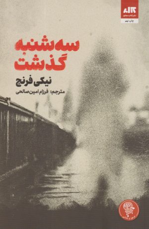 کتاب سه شنبه گذشت | انتشارات کتاب مجازی