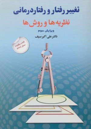 کتاب تغییر رفتار و رفتار درمانی | انتشارات دوران