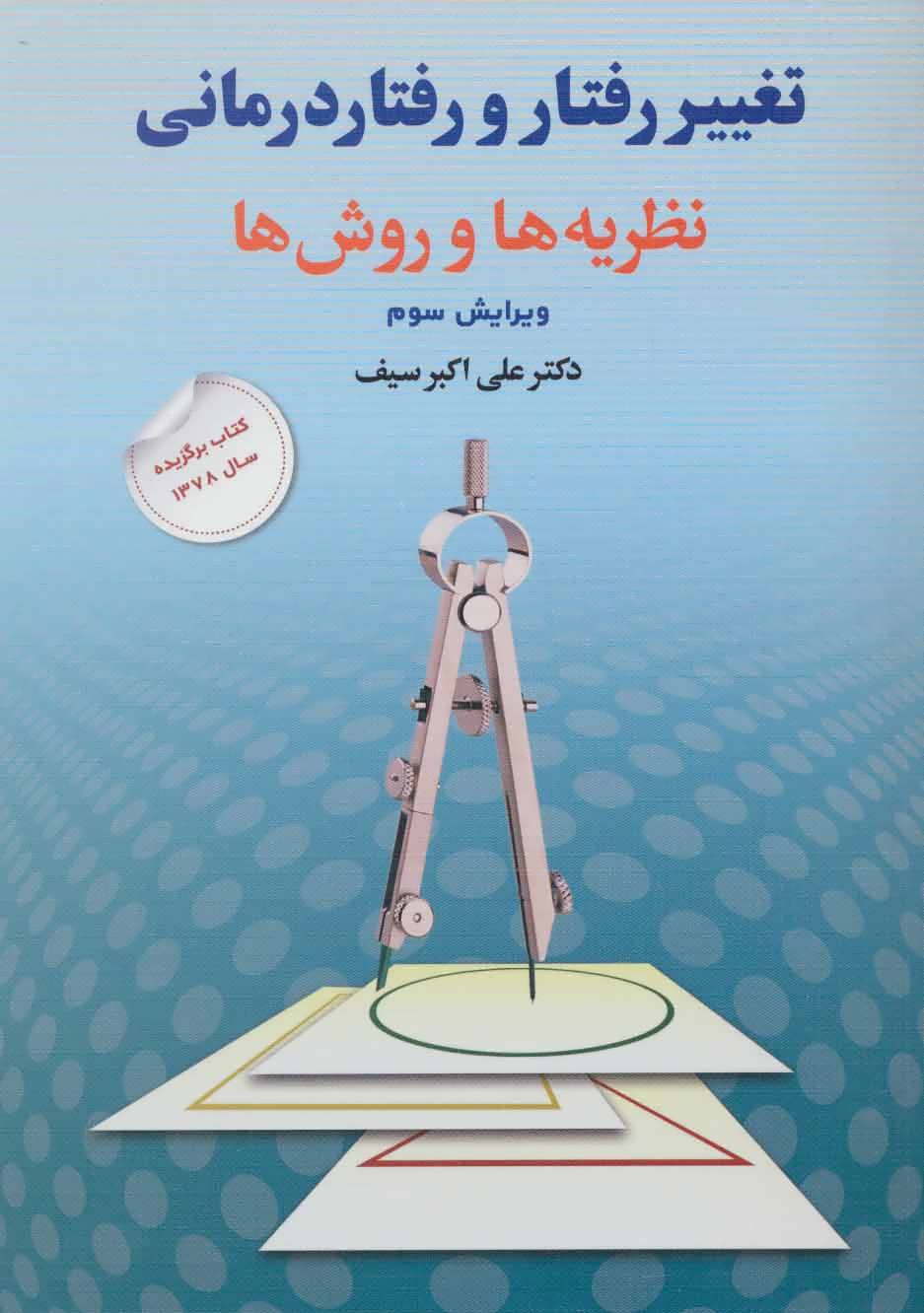 کتاب تغییر رفتار و رفتار درمانی | انتشارات دوران