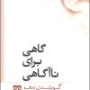 کتاب گاهی برای نا آگاهی | انتشارات فرهامه