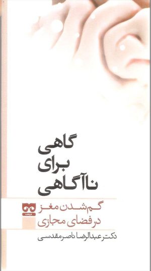 کتاب گاهی برای نا آگاهی | انتشارات فرهامه