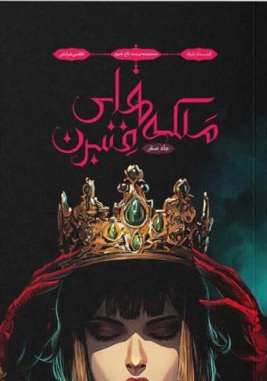 کتاب ملکه‌ های فنبرن (جلد صفر) | انتشارات باژ