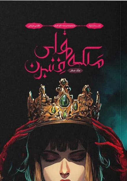 کتاب ملکه های فنبرن (جلد صفر) | انتشارات باژ