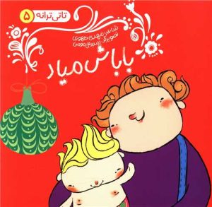 کتاب باباش میاد | انتشارات نشر شهر