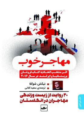 کتاب مهاجر خوب | انتشارات کتاب تداعی