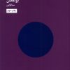 کتاب چگونه به استقبال ملال برویم | انتشارات هنوز