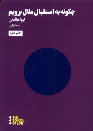 کتاب چگونه به استقبال ملال برویم | انتشارات هنوز
