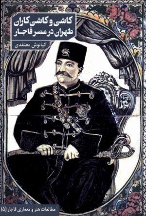 کتاب کاشی و کاشی کاران طهران در عصر قاجار | انتشارات دانیار