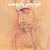 کتاب مردی که خواب می فروخت | انتشارات کتاب سده