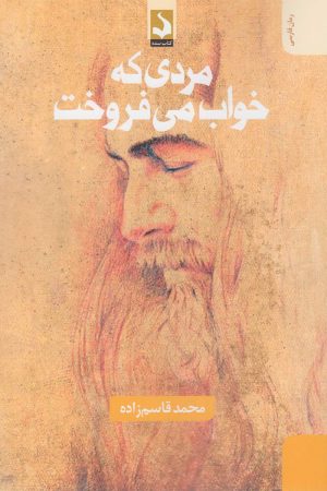 کتاب مردی که خواب می فروخت | انتشارات کتاب سده