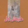 کتاب داریوش اول | انتشارات بهزاد