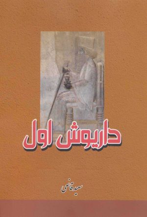 کتاب داریوش اول | انتشارات بهزاد