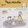 کتاب مامک شناخت جهان _ 6+ سال | انتشارات پرستو