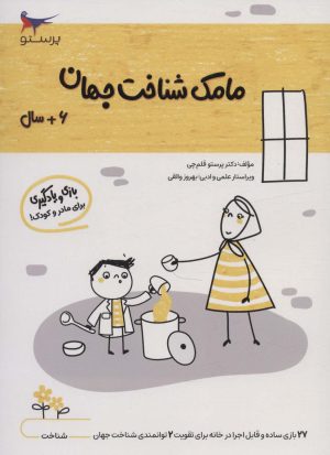 کتاب مامک شناخت جهان _ 6+ سال | انتشارات پرستو