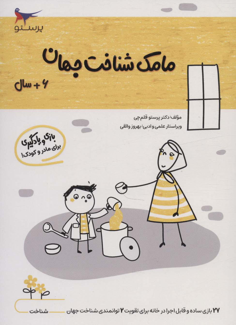 کتاب مامک شناخت جهان _ 6+ سال | انتشارات پرستو