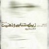 کتاب زیبایی شناسی و ذهنیت | انتشارات فرهنگستان هنر