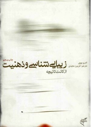 کتاب زیبایی شناسی و ذهنیت | انتشارات فرهنگستان هنر