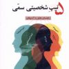 کتاب ۵ تیپ شخصیتی سمی | انتشارات ترنگ