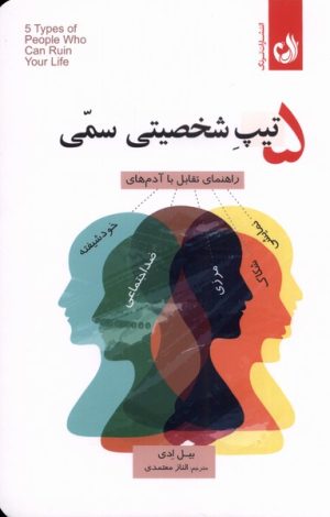 کتاب ۵ تیپ شخصیتی سمی | انتشارات ترنگ