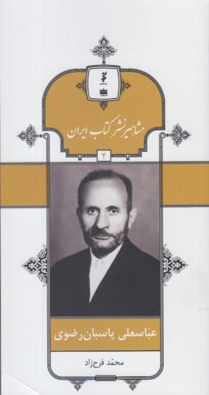 کتاب مشاهیر نشر کتاب ایران (4) | انتشارات خانه کتاب