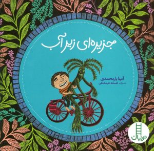 کتاب جزیره ای زیر آب | انتشارات فنی ایران نردبان