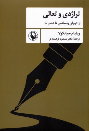 کتاب تراژدی و تعالی | انتشارات مروارید