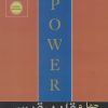 کتاب 48 قانون قدرت | انتشارات هورمزد