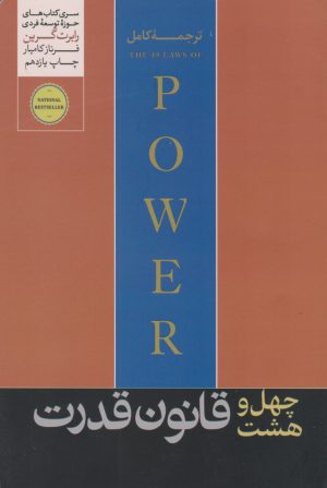 کتاب 48 قانون قدرت | انتشارات هورمزد