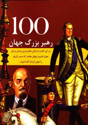 کتاب 100 رهبر مشهور جهان | انتشارات جویا