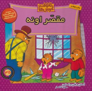 کتاب خانواده خرس ها 35 | انتشارات موزون