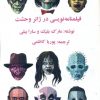 کتاب فیلمنامه نویسی در ژانر وحشت | انتشارات آوای آزاده