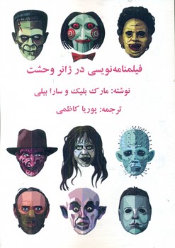 کتاب فیلمنامه نویسی در ژانر وحشت | انتشارات آوای آزاده