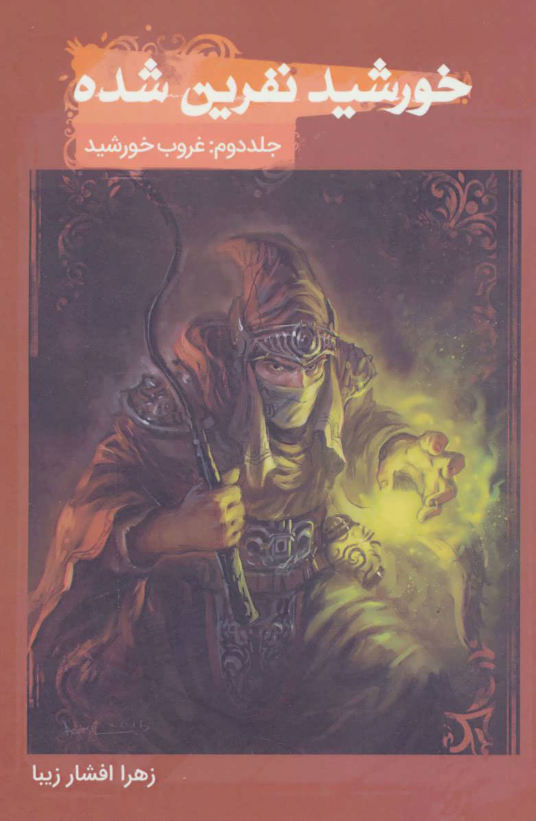 کتاب خورشید نفرین شده 2 | انتشارات موج