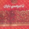 کتاب تا موسم باران | انتشارات نفیر