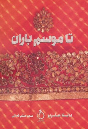 کتاب تا موسم باران | انتشارات نفیر