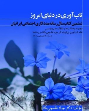 کتاب تاب آوری در دنیای امروز | انتشارات سخنوران