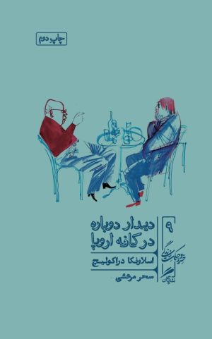 کتاب دیدار دوباره در کافه اروپا | انتشارات گمان