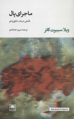کتاب ماجرای پال | انتشارات لگا