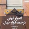 کتاب اسرار نهان در جعبه ابزار جهان | انتشارات سفیر