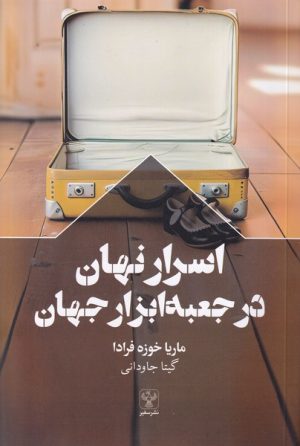 کتاب اسرار نهان در جعبه ابزار جهان | انتشارات سفیر