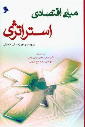 کتاب مبانی اقتصادی استراتژی | انتشارات نشر شهر