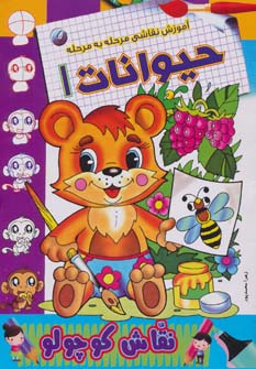 کتاب حیوانات 1 | انتشارات مسیر دانشگاه