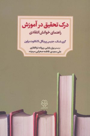 کتاب درک تحقیق در آموزش | انتشارات دوران